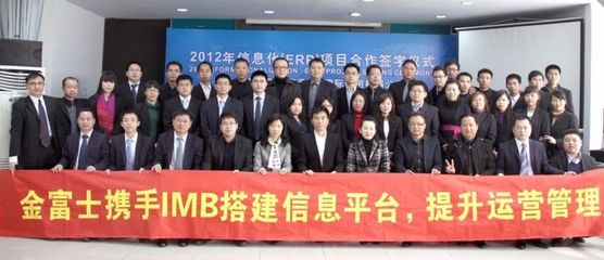 金富士集團攜手IBM開啟數字化轉型新篇章，ERP戰略合作簽約儀式在鶴山隆重舉行