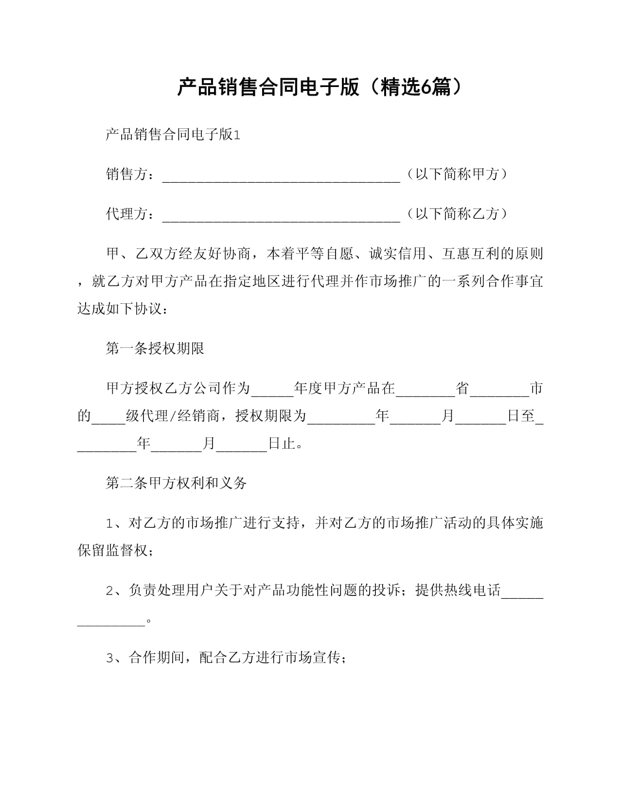 電子產品銷售合同范本精選與簽訂指南